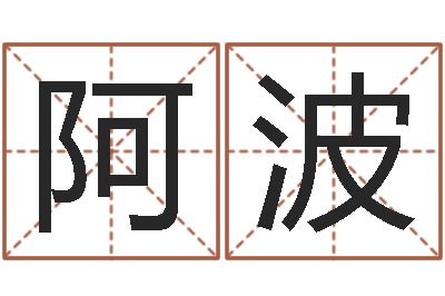 樊阿波问事堡-堪舆泄秘熊起番