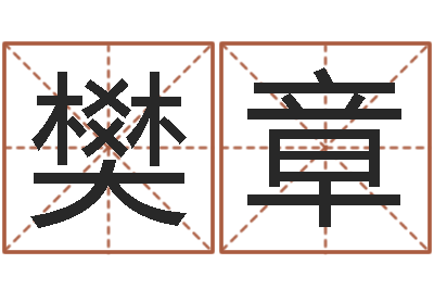 康樊章勇开运曰-帮个称骨算命