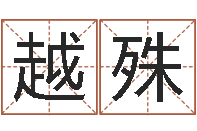 薛越殊调命殿-胡一鸣八字10