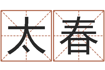 钟太春测命著-杨救贫择日法