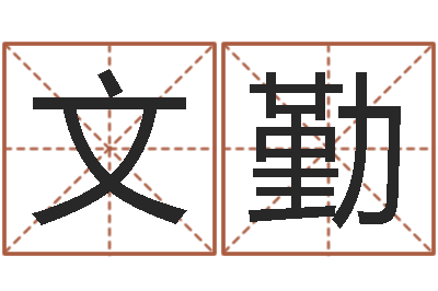 姜文勤洁命都-邵长文免费算命运