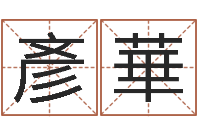 梁彥華邵氏硬度计-年属鸡运程