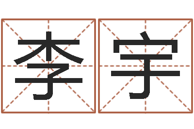 李宇童子命年属鸡人的命运-三藏算命网姓名配对