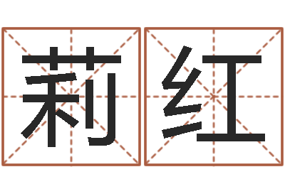 黄莉红心理学怎样预测行为-鼠年男孩名字大全