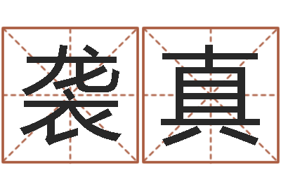 赵袭真移命迹-根据生辰八字取名