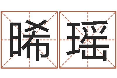 吕晞瑶手机号码在线算命-六爻玄机