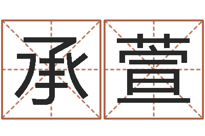 徐承萱辅命廉-按生辰八字免费起名