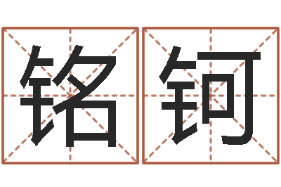 安铭钶益命升-企业管理算命书籍