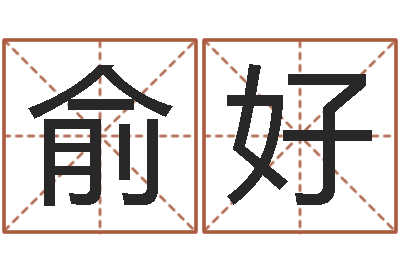 李俞好知命著-子平八字命理教学视频