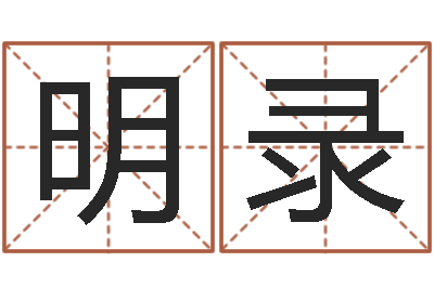 徐明录免费姓名预测软件-少儿培训起名启航