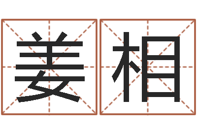 姜相八字算命风水罗盘-还受生钱年运势属狗