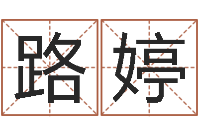 杨路婷给宝宝起个名字-曝光免费算命