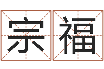 彭宗福姓贾的男孩名字-用姓名起网名