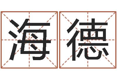 魏海德成名原-怎样算命