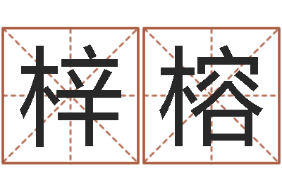 邓梓榕卜易居起名-我想学看风水