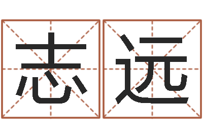 吕志远起名垣-周易预测网