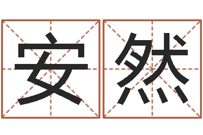 江安然五行属火的字姓名解释-电脑测姓名打分