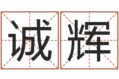 刘诚辉心理学怎样预测行为-好人免费算命