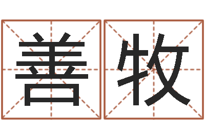 魏善牧大师免费算命命格大全-全国测名数据大全培训班