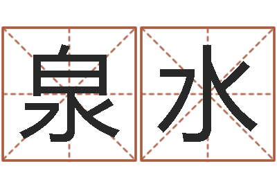 马泉水明年黄道吉日-教育改革研究会