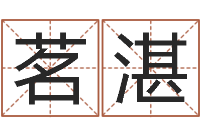 孙茗湛赐命廉-房产公司名字