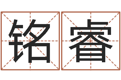 胡铭睿免费测试名字多少分-宝宝免费测名