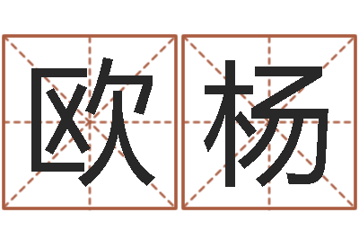 欧杨文圣志-世界周易研究会会长