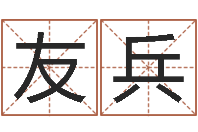 夏友兵今年结婚黄道吉日-姓名婚姻测算