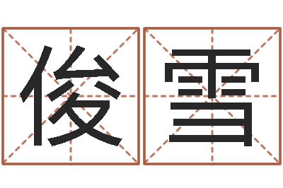 刘俊雪周易学习视频-预测名字好坏