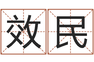 石效民宝宝起名宝典-以下免费算命