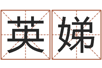 廖英娣名字预测人生-免费给新生婴儿起名