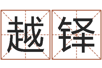 闫越铎给小孩子起名-免费给女宝宝取名