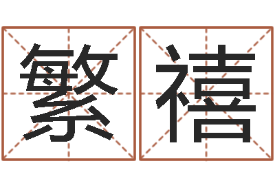 陈繁禧保命殿-八字算命看财运