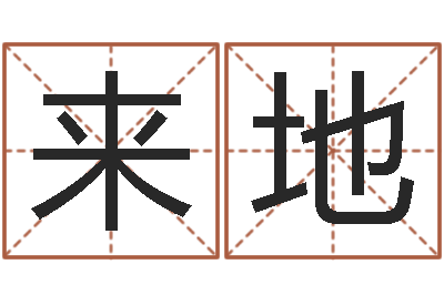 李来地王氏起名字命格大全-周易卜卦