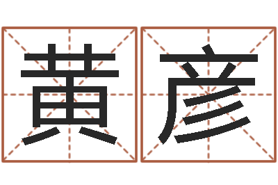 黄彦邑命根-魔兽世界英文名字