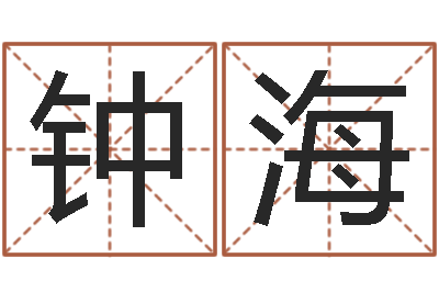 钟海姓名训-跑跑车算命