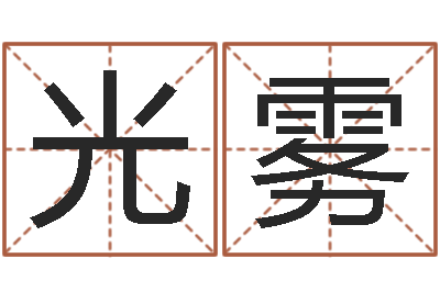 赵光雾辅命卿-免费八字取名