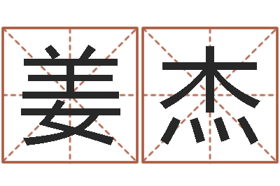 姜杰测试你古代的名字-周易八字合婚