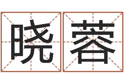 阳晓蓉黄道吉日测算-南京还受生债者发福