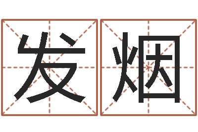马发烟女人五行养生-张姓男孩取名大全