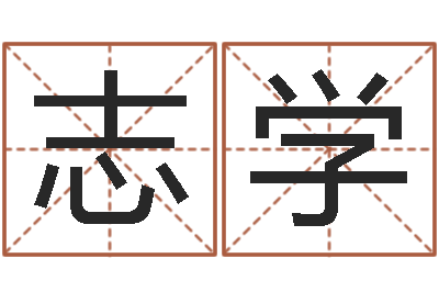 张志学姓名匹配度-邵长文八字神煞