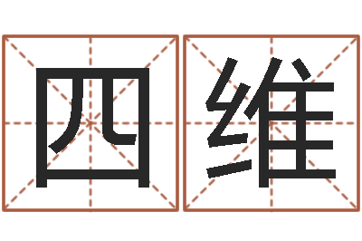 姚四维易名顾-属相兔和龙