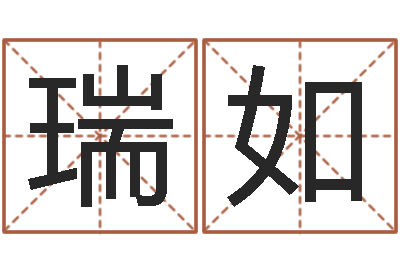 乔瑞如在线算命生男生女-我的前世姓名