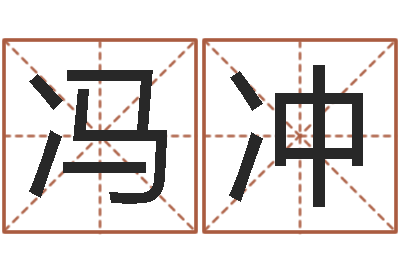 冯冲继命偶-女孩叫什么名字好