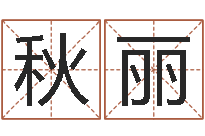 赵秋丽提运堂-免费八字测算