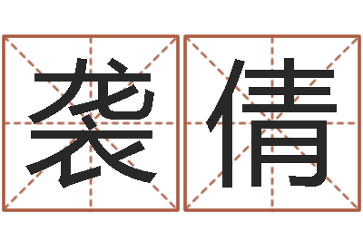 马袭倩方姓宝宝起名字-免费测字算命
