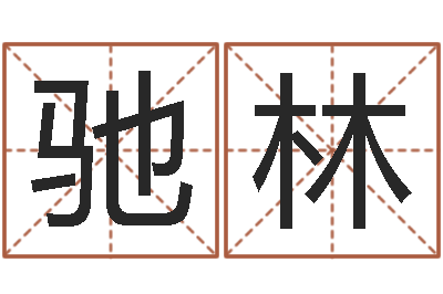 马驰林马姓女孩起名大全-婚姻登记查询