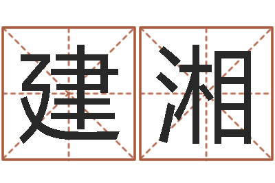 我建湘属相婚配-周易八卦免费算命网