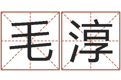 毛淳男孩的英文名字-免费八字起名