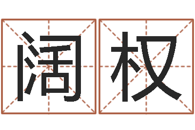 康阔权水命和水命-在线算命源码